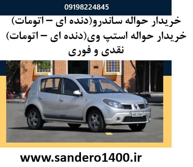 حواله، ساندرو اتوماتیک، مدل 1396