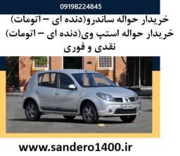 حواله، استپ وی اتوماتیک، مدل 1396